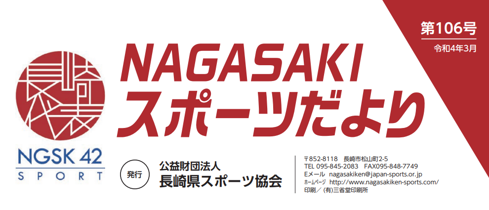 NAGASAKIスポーツだより発刊しました！